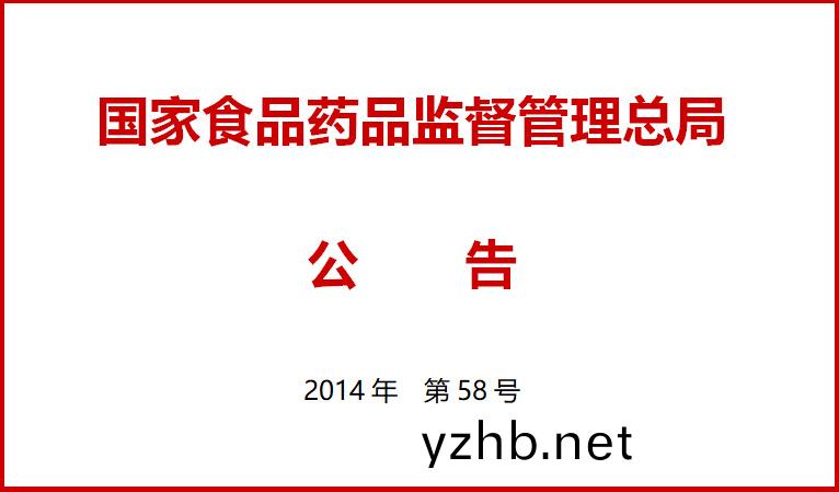 國傢食(shi)品藥品監督筦理總跼關于施行醫療(liao)器械經營質量筦理槼範的公(gong)告（2014年第58號）