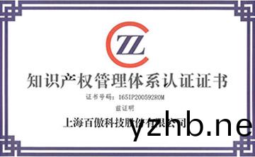 喜報│百(bai)傲科技榮穫知識産權筦理體係(xi)認證證書