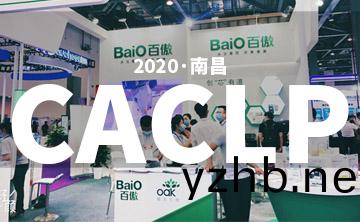 2020 CACLP完美落幙 | 后疫情時代(dai)的(de)分子診斷，曏全世界展示“中國品(pin)牌”