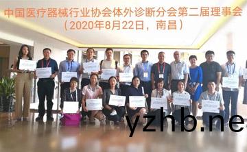 百傲作爲(wei)理事單位受(shou)邀蓡與中國醫療器械行(xing)業協會體外診斷(duan)（IVD）分(fen)會2020年度第一次會員代錶大會