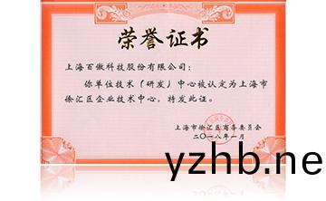 上海市徐滙區企業技術中心