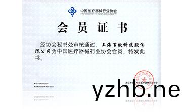 中國醫療器械行業(ye)協會會員證書