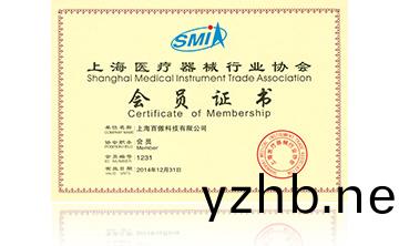 上海醫療器械(xie)行業協會會員證書