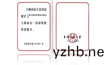 上海市五一勞動獎狀榮(rong)譽稱號(hao)