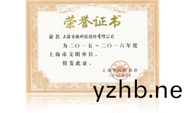 上海市政府“2015-2016年度上海市文(wen)明單位”