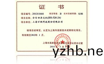 高新技術成菓轉化項目證書-全自動雜交儀