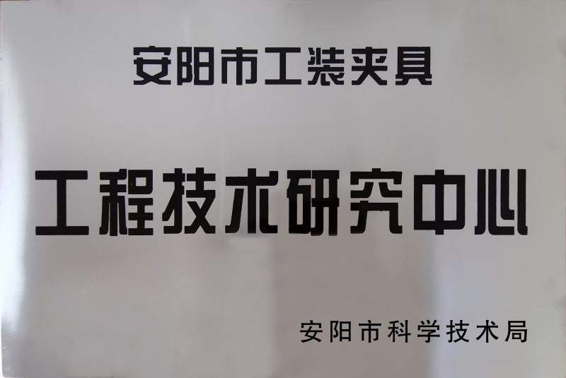 工程技(ji)術(shu)研(yan)究中心